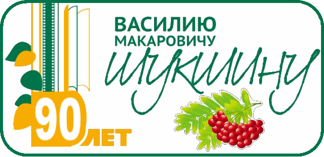 Шукшин